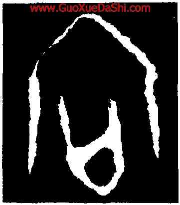 向,第三期甲骨文,書法字典